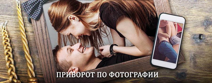 Сильный приворот по фотографии | Александров