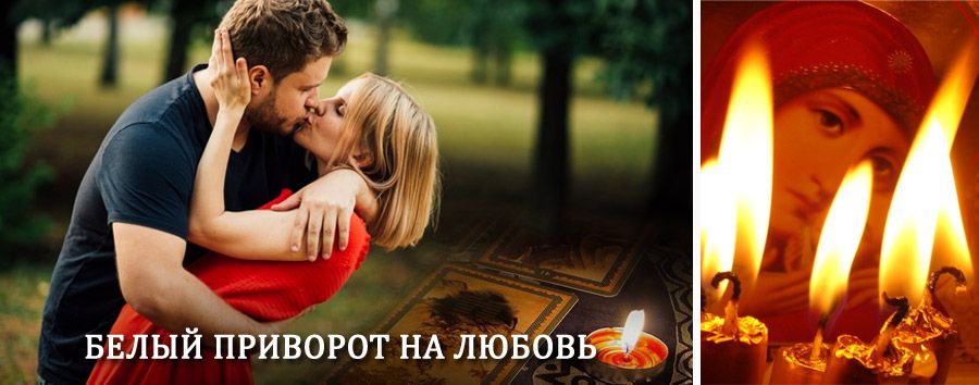 Приворот в домашних условиях на мужчину в Александрове