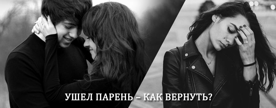 Как вернуть парня после расставания – действенный приворот от гадалки в Александрове